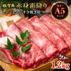 訳あり 佐賀牛赤身霜降りしゃぶしゃぶすき焼き用1.2kg 600g…