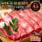 訳あり 佐賀牛赤身霜降りしゃぶしゃぶすき焼き用600g