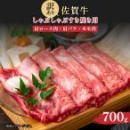 訳あり 佐賀牛しゃぶしゃぶすき焼き用700g