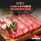 佐賀牛しゃぶしゃぶすき焼き用1kg 500g×2p