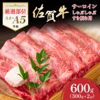 佐賀牛サーロインしゃぶしゃぶすき焼き用600g 300g×2p