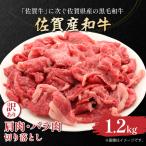 訳あり 佐賀産和牛切り落とし1.2kg 600g×2p