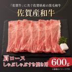 肩ロースしゃぶしゃぶすき焼き用600g