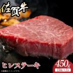 牛肉 ステーキ A4~A5 佐賀牛ヒレステーキ 450g