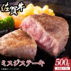 牛肉 ステーキ 厳選希少部位 A4~A5 佐賀牛ミスジステーキ …