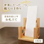 お札立て 1柱用 ヒノキ