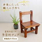 多目的チェア インテリア ミニチェア