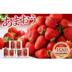 あまおう 約280g×6パック