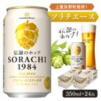 サッポロ SORACHI1984 ソラチ