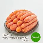やまやの熟成無着色明太子 切子 1kg