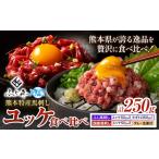 熊本 特産 馬刺し ユッケ 食べ比べ セット 250g
