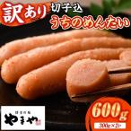 やまや うちのめんたい切子込 600g