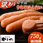 やまや うちのめんたい切子 計750g