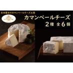 ふるさと納税 カマンベールチーズ 2種 贅沢セット クレイル特製 カマンベール チーズ 乳製品 食べ比べ 北海道共和町