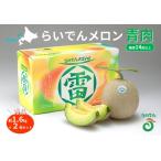 ふるさと納税 【先行予約】メロン 北海道 共和町産 らいでんメロン 青肉 2玉 セット フルーツ 果物 産地直送 JAきょうわ 果実 メロン青肉  （202.. 北海道共和町