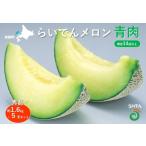 ふるさと納税 【先行予約】メロン 北海道 共和町産 らいでんメロン 青肉 5玉 セット フルーツ 果物 産地直送 JAきょうわ 果実 メロン青肉 （2026.. 北海道共和町