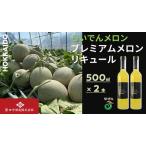 らいでんメロン プレミアムメロンリキュール 500ml