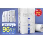 ふるさと納税 トイレットペーパー シングル 96ロール 60ｍ ファミール60S 岐阜県関市
