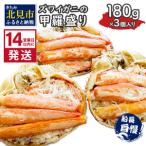 ふるさと納税 《14営業日以内に発送》ズワイガニの甲羅盛り 180g×3個入り ( かに 蟹 カニ 魚介類 海鮮 )【114-0050】 北海道北見市