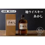 ウイスキー あかし 地ウイスキー 定期便3ヶ月