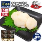 ふるさと納税 《14営業日以内に発送》オホーツク海産 ホタテの缶詰 80g×4缶 ( 帆立 ほたて 貝 魚介類 海鮮 )【114-0084】 北海道北見市