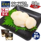 ふるさと納税 《14営業日以内に発送》オホーツク海産 ホタテの缶詰 80g×2缶 ( 帆立 ほたて 貝 魚介類 海鮮 )【114-0083】 北海道北見市