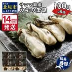 ふるさと納税 《14営業日以内に発送》サロマ湖産 カキの缶詰 100g×4缶 ( 牡蠣 魚介類 海鮮 )【114-0055】 北海道北見市