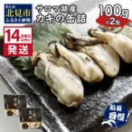 ふるさと納税 《14営業日以内に発送》サロマ湖産 カキの缶詰 100g×2缶 ( 牡蠣 魚介類 海鮮 )【114-0077】 北海道北見市