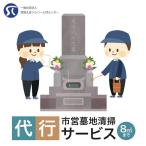 代行 市営墓地清掃 代行サービス 20平方メートル