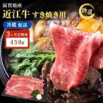 近江牛 すき焼き 約450g
