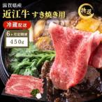近江牛 すき焼き 約450g