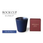 ロックカップ コルネブルー 焼酎 コップ 陶器