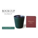 ロックカップ エメラルドグリーン 焼酎 コップ