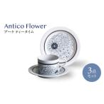 アンティコフラワー デイジー ティータイム3点セット