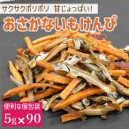カルシウム お菓子 おさかないもけんぴ 5袋