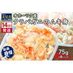 ふるさと納税 《14営業日以内に発送》オホーツク産 タラバガニのムキ身 75g×4パック ( かに 蟹 カニ 魚介類 海鮮 )【114-0062】 北海道北見市