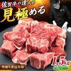 佐賀牛 すね肉 角切り 1.5kg