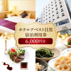 ホテルアベスト目黒の宿泊利用券 12 000円分