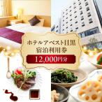 ホテルアベスト目黒の宿泊利用券 12,000円分