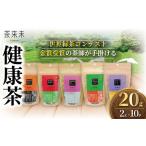 健康茶 5種10パック お茶