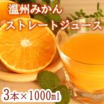温州みかん ストレートジュース 3本×1000ml