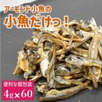 カルちゃん小魚だけ 3袋