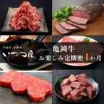 ふるさと納税 【4回定期便】ブランド和牛 亀岡牛 4ヵ月 お楽しみセット【計1.8kg】1回 300g〜600g 和牛 京都いづつ屋 厳選 赤身 すき焼き ステー.. 京都府亀岡市