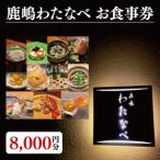 鹿嶋わたなべ お食事券 8,000円分