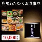 鹿嶋わたなべ お食事券 10,000円分