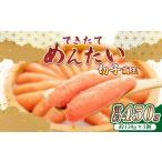 できたてめんたい 切子 繭玉 計約450g 約150g×3