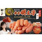 やまや 熟成無着色辛子明太子 約700g