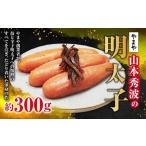 やまや 山本秀波の明太子 約300g