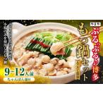 ぷるっぷる♪博多もつ鍋セット あごだし醤油味