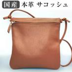 本革サコッシュ